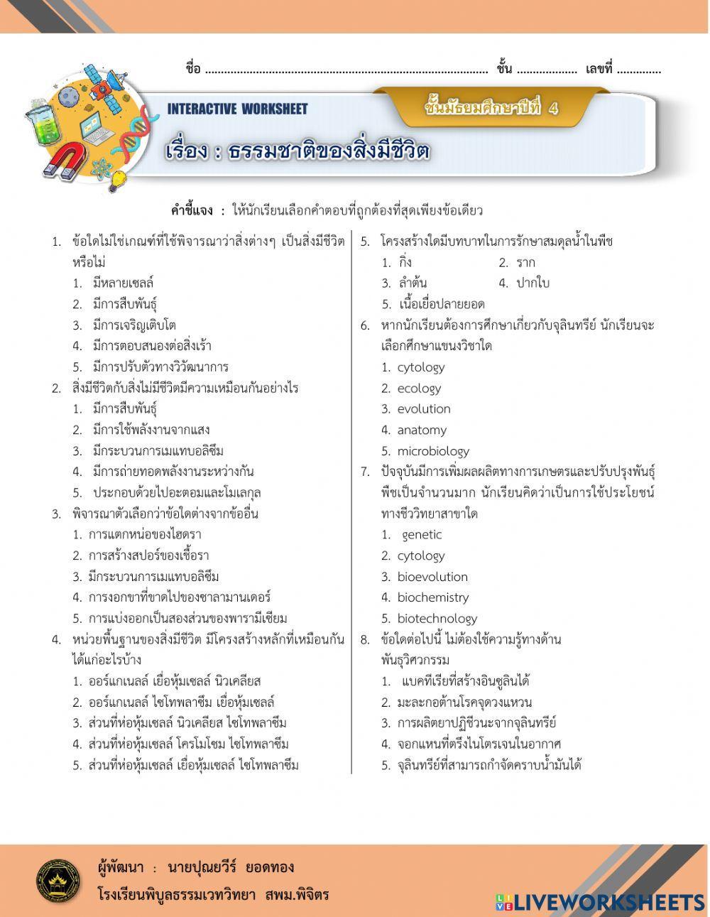 ธรรมชาตของสิ่งมีชีวิต