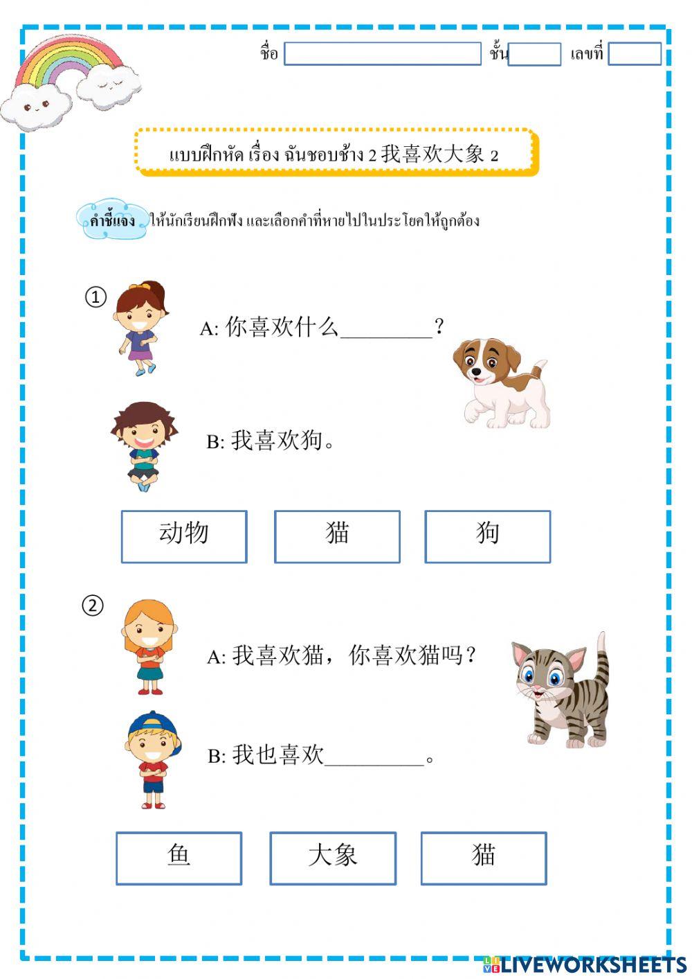 ฉันชอบช้าง- 我喜欢大象2