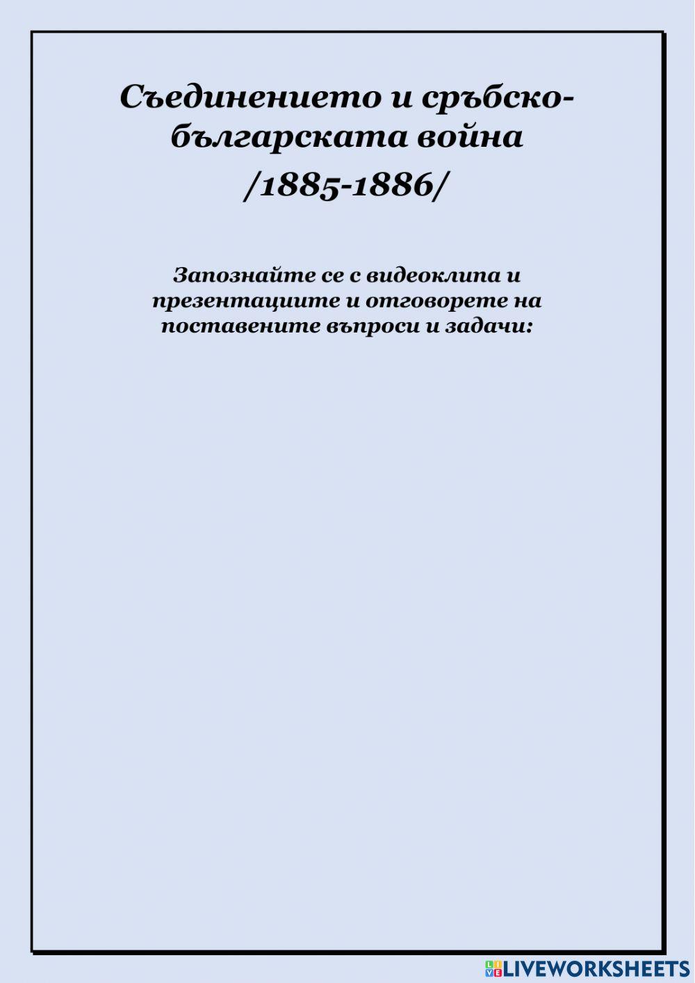 Съединението и сръбско-българската война -1885-1886-