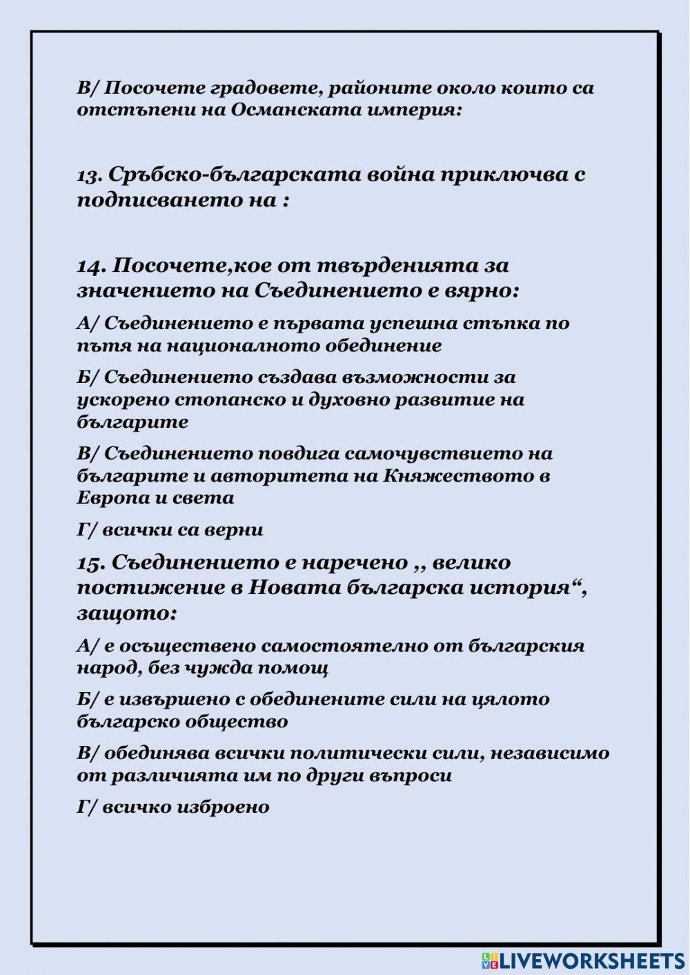 Съединението и сръбско-българската война -1885-1886-