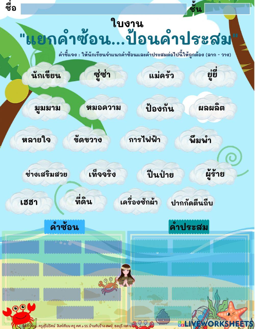 ใบงานจำแนกคำซ้อน คำประสม