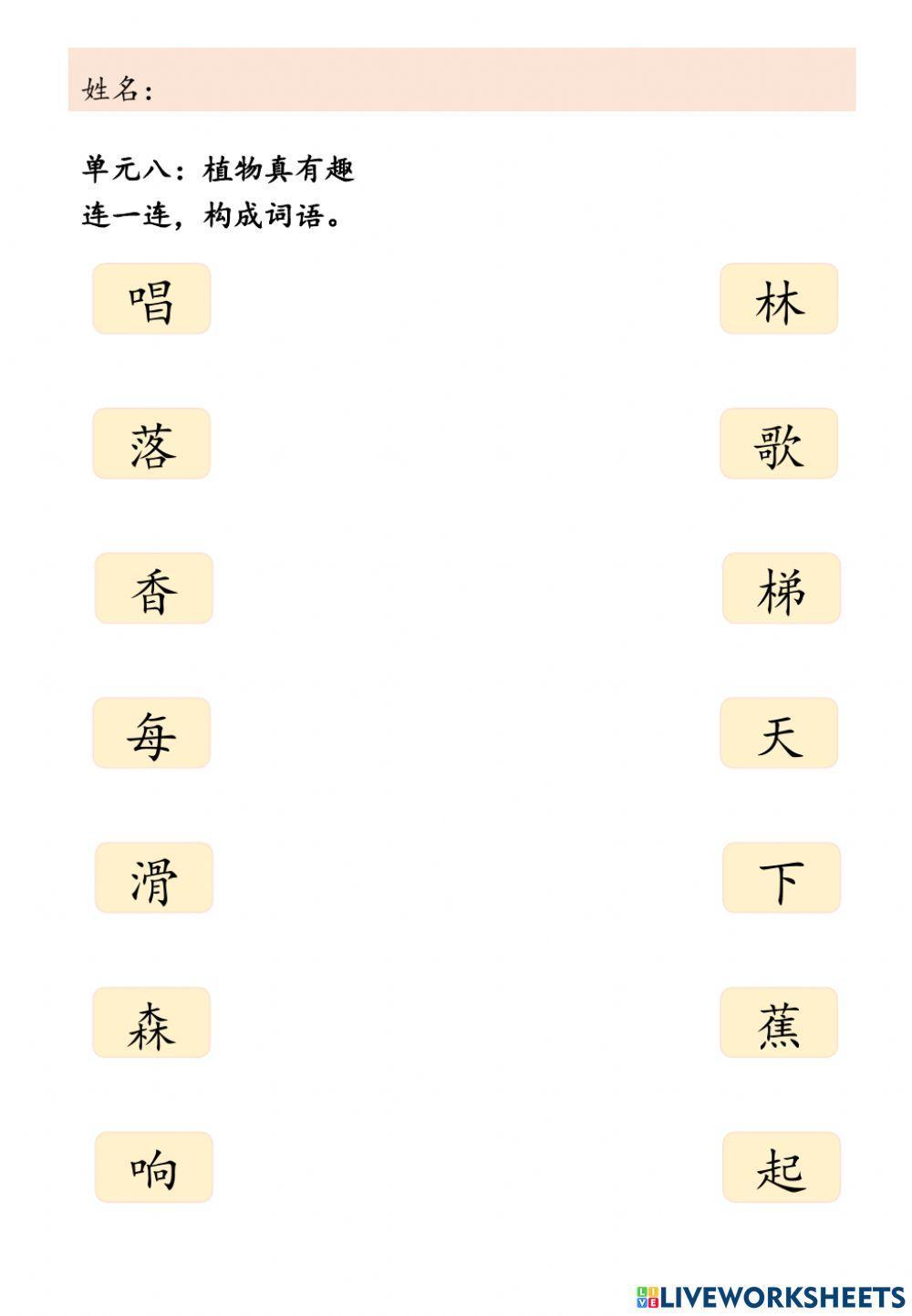 连一连,构成词语