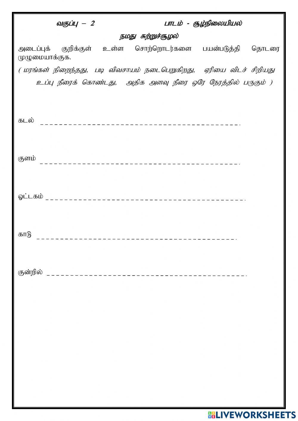 நமது சுற்றுச்சூழல்1.2