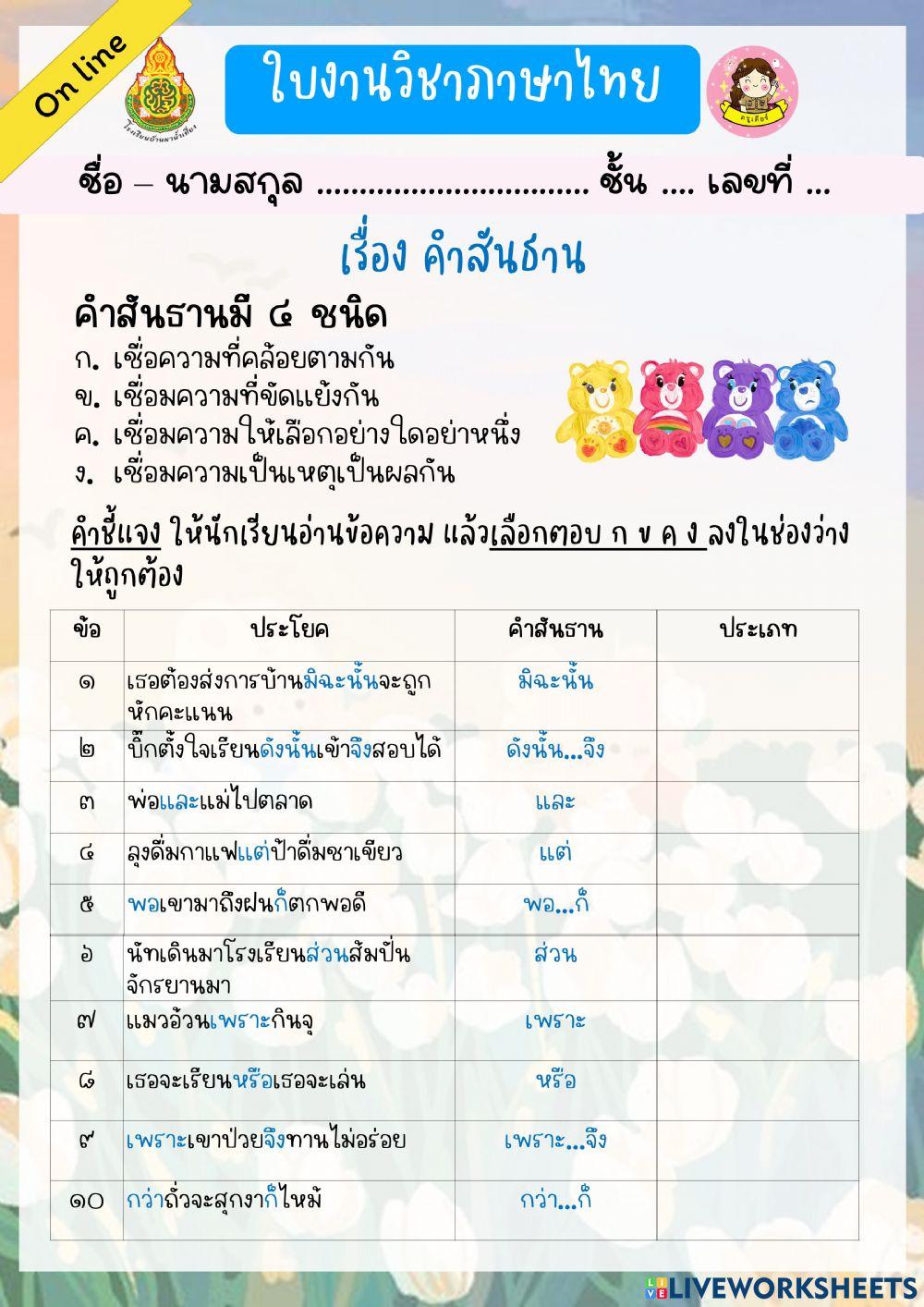 แบบฝึกหัด เรื่อง คำสันธาน (เติมตัวเลือก)