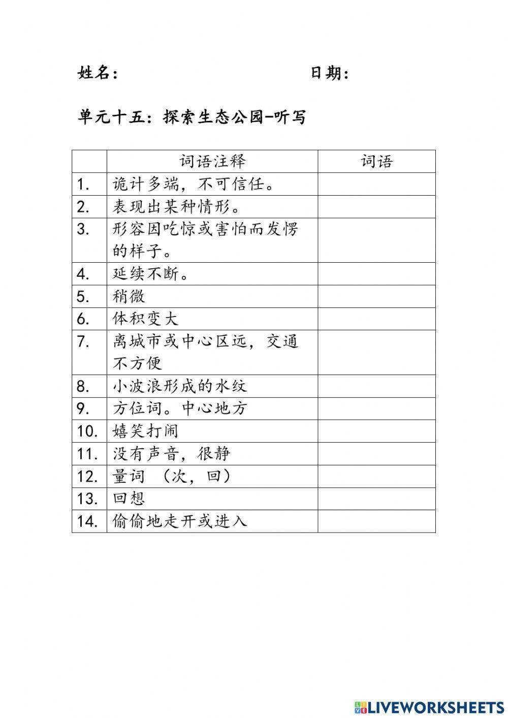 五年级华文单元十五 -听写