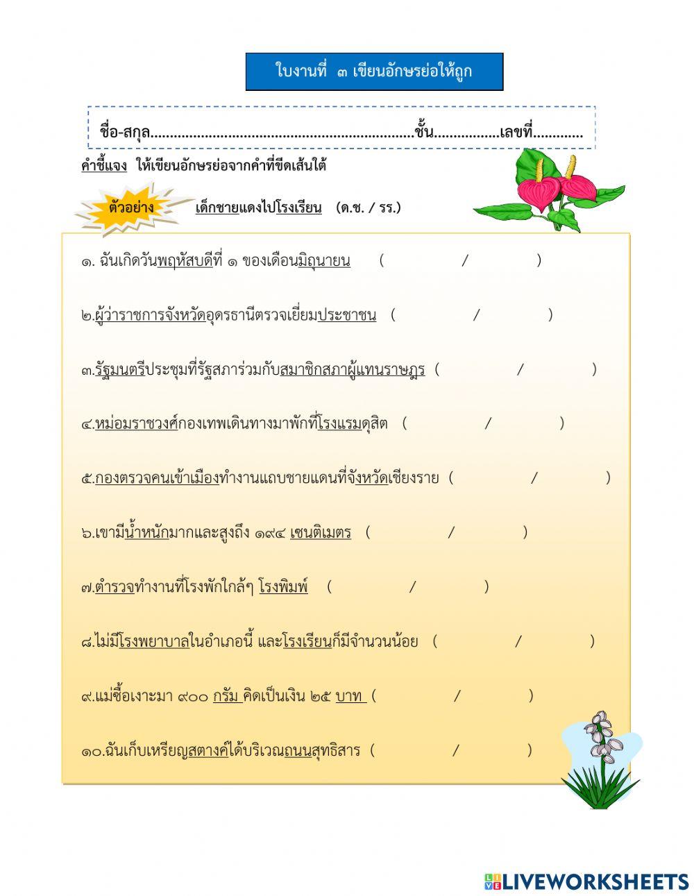 ใบงานที่ ๓ เขียนอักษรย่อให้ถูก