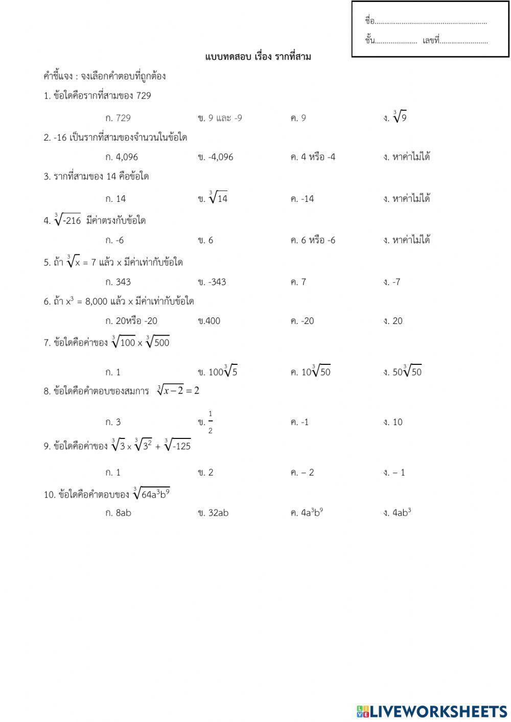 แบบทดสอบ เรื่อง รากที่สาม