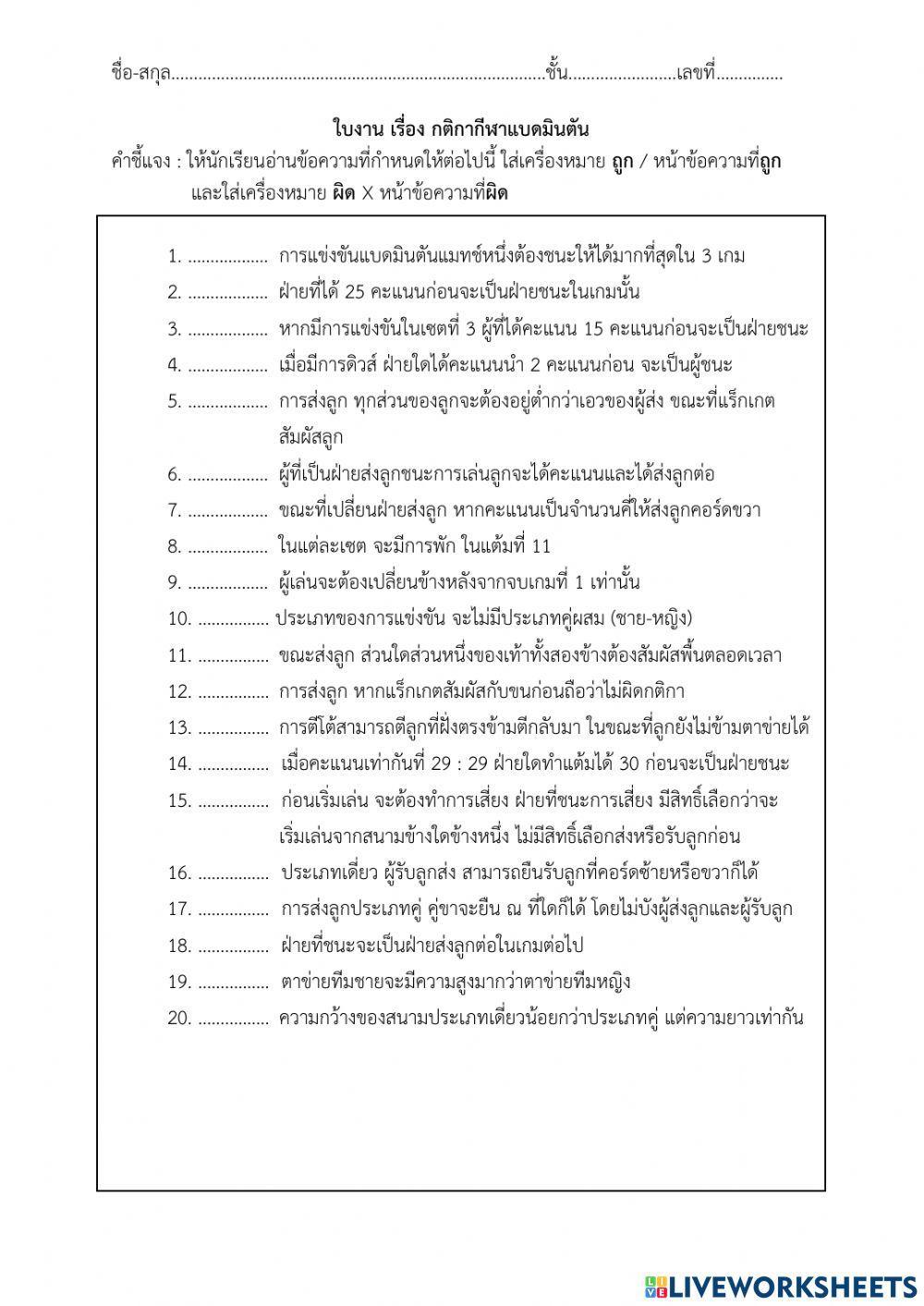 ใบงานกติกาแบดมินตัน