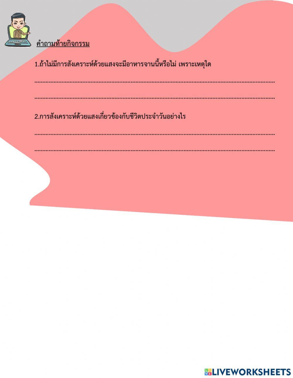 การสังเคราะห์ด้วยแสงของพืช ตอนที่ 6