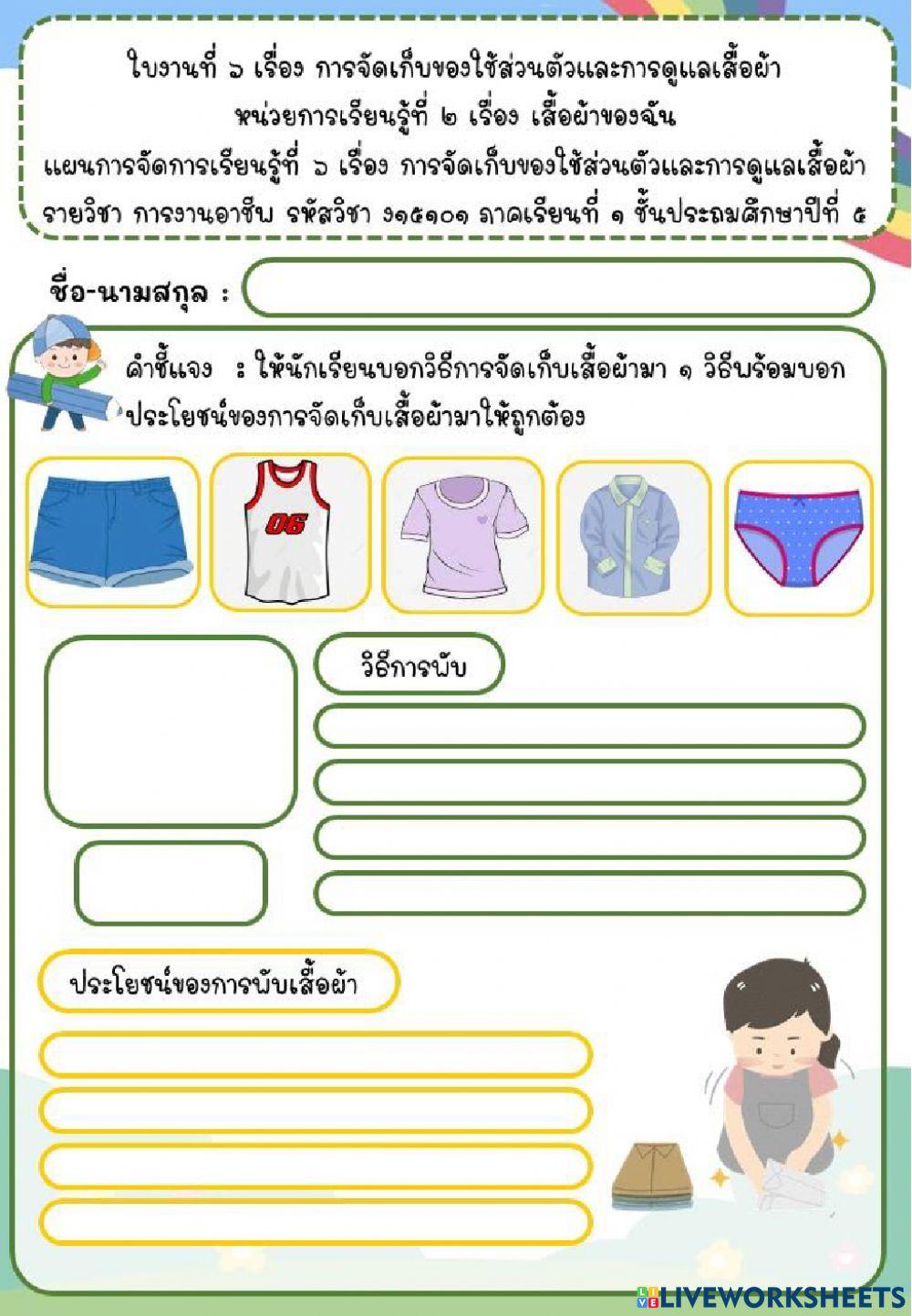 การจัดเก็บของใช้ส่วนตัวและการดูแลเสื้อผ้า