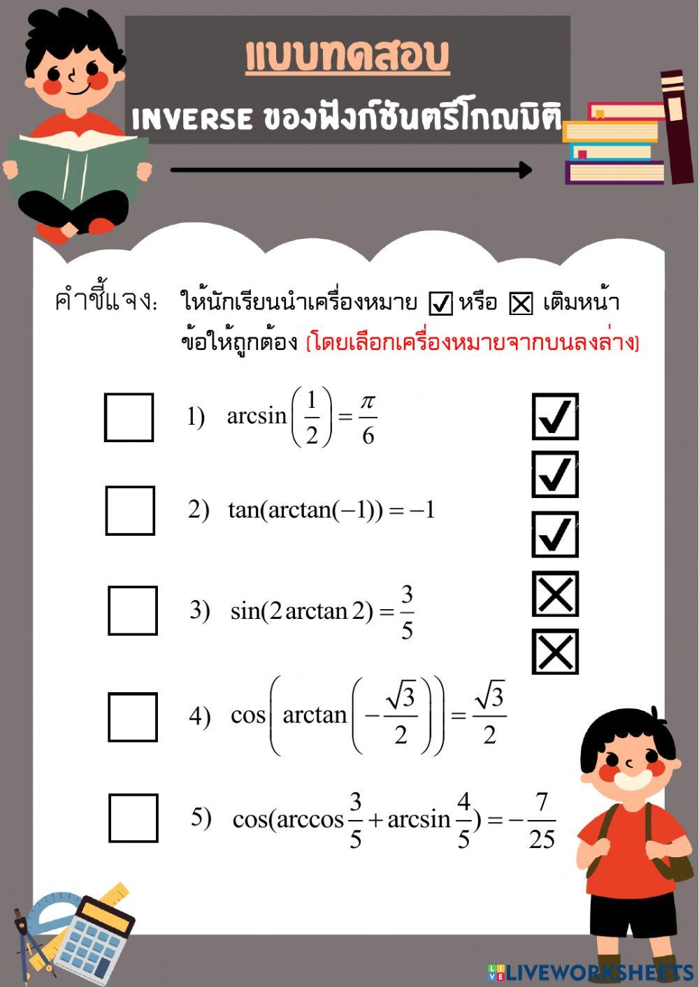 แบบทดสอบ 3 Inverse ของฟังก์ชันตรีโกณมิติ