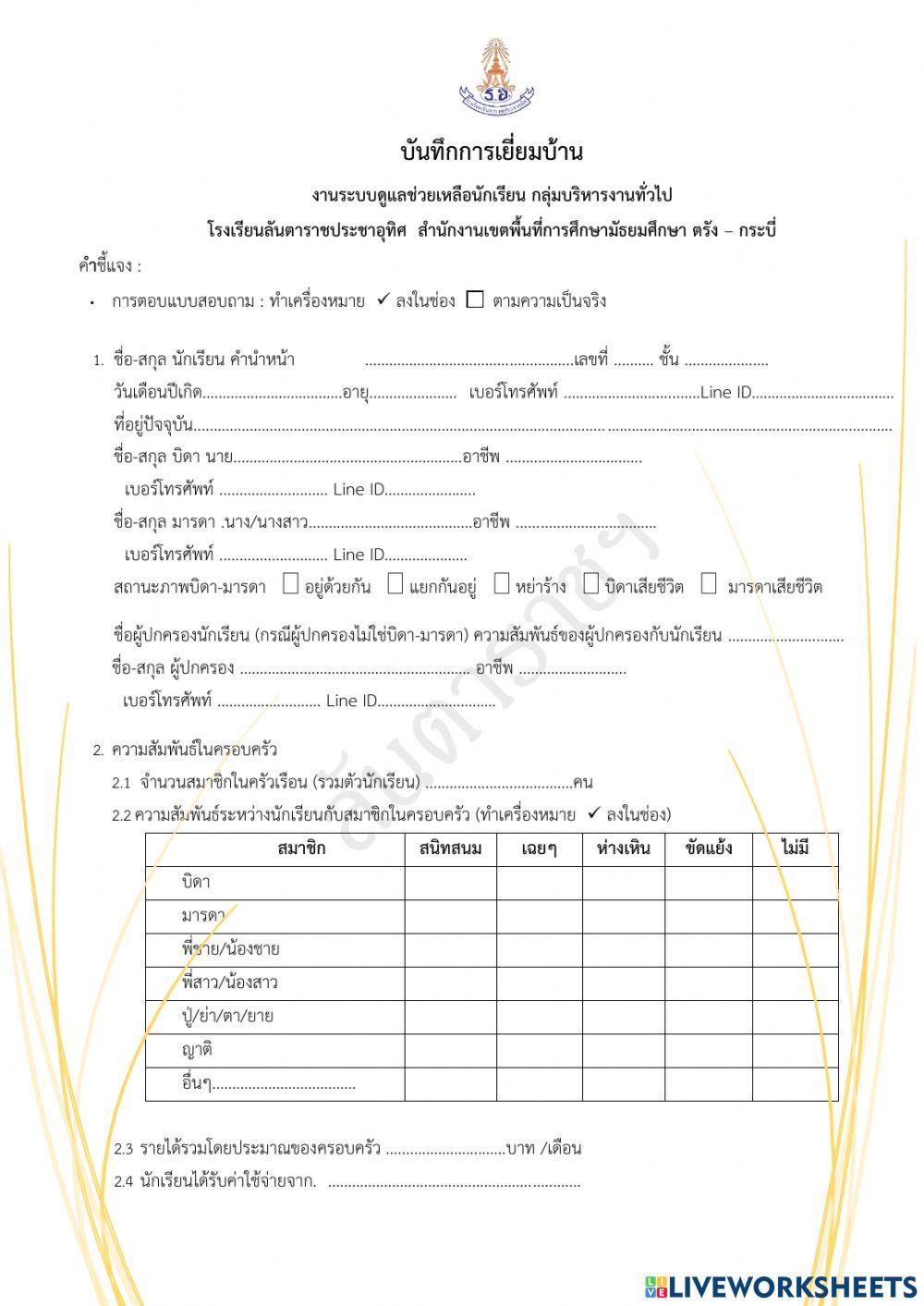 แบบเยี่ยมบ้านออนไลน์ ลันตาราชฯ 64