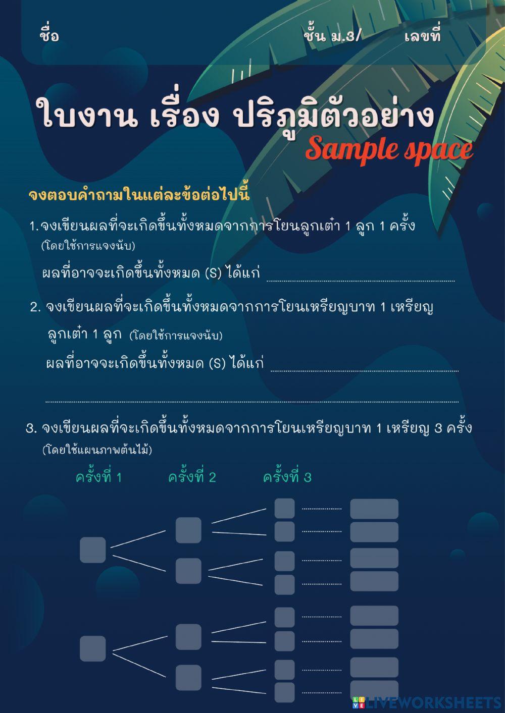 แซมเปิลสเฟซ
