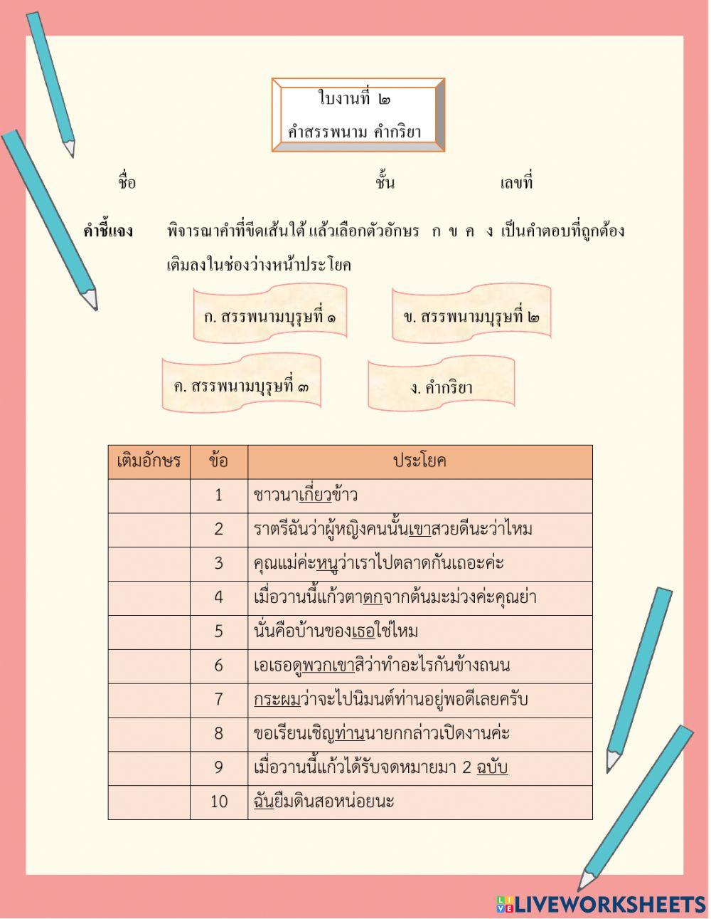 แบบฝึกทักษะ คำสรรพนาม คำกริยา