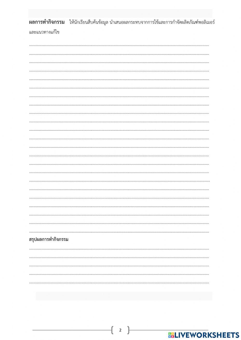 กิจกรรม 13.3 สืบค้นข้อมูลนำเสนอผลกระทบจากการใช้