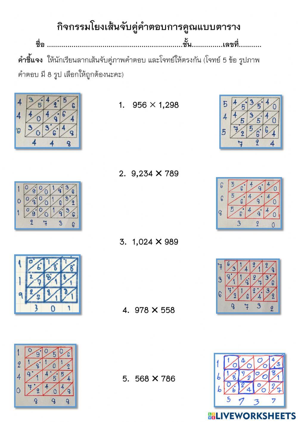 การคูณแบบตารางและการคูณโดยใช้วิธีจัดตำแหน่งผลคุณ