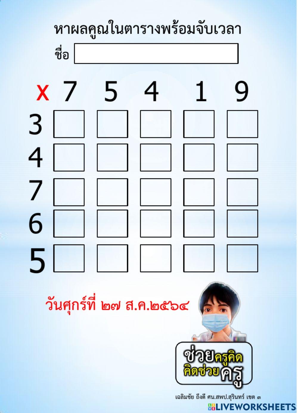 แบบฝึกคูณเลขในตารางประจำวัน