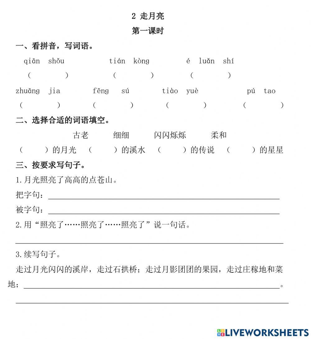 部编版五上《走月亮》练习2