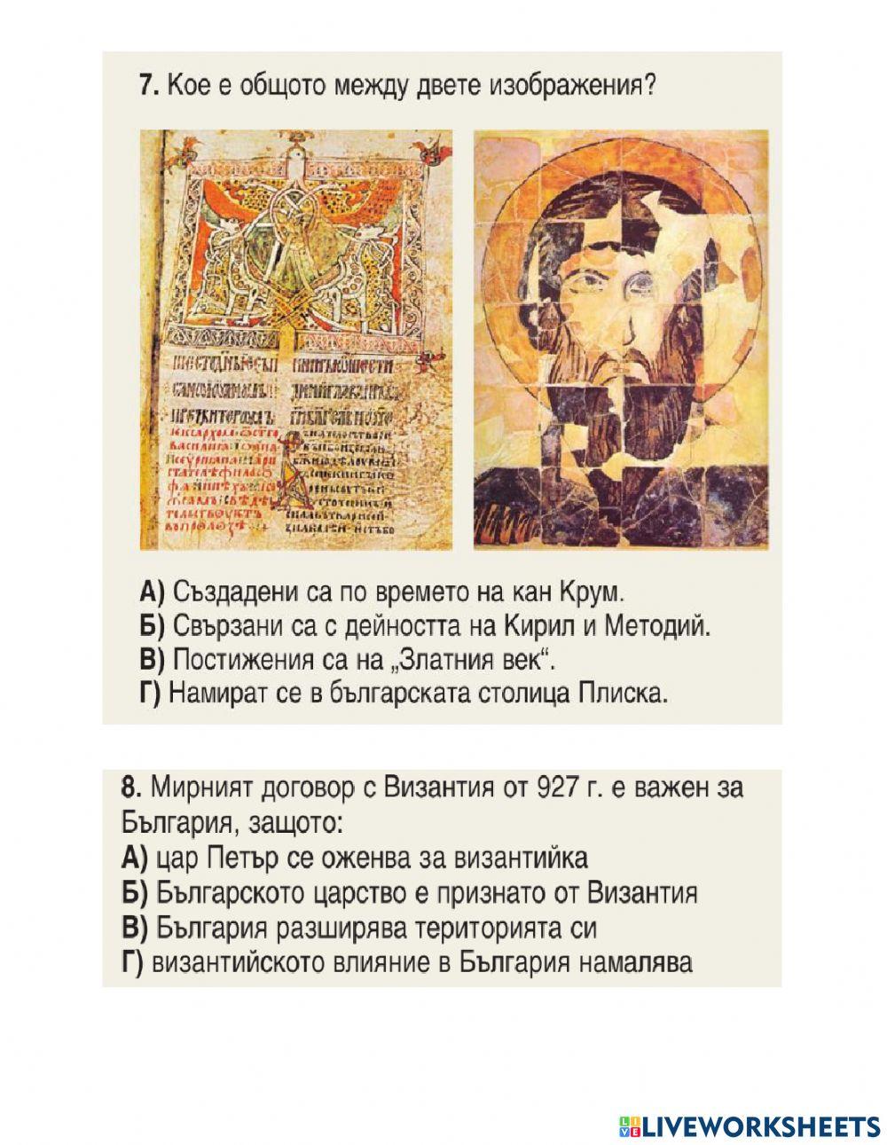 История- преговор БЪЛГАРИЯ ПРЕЗ РАННОТО СРЕДНОВЕКОВИЕ