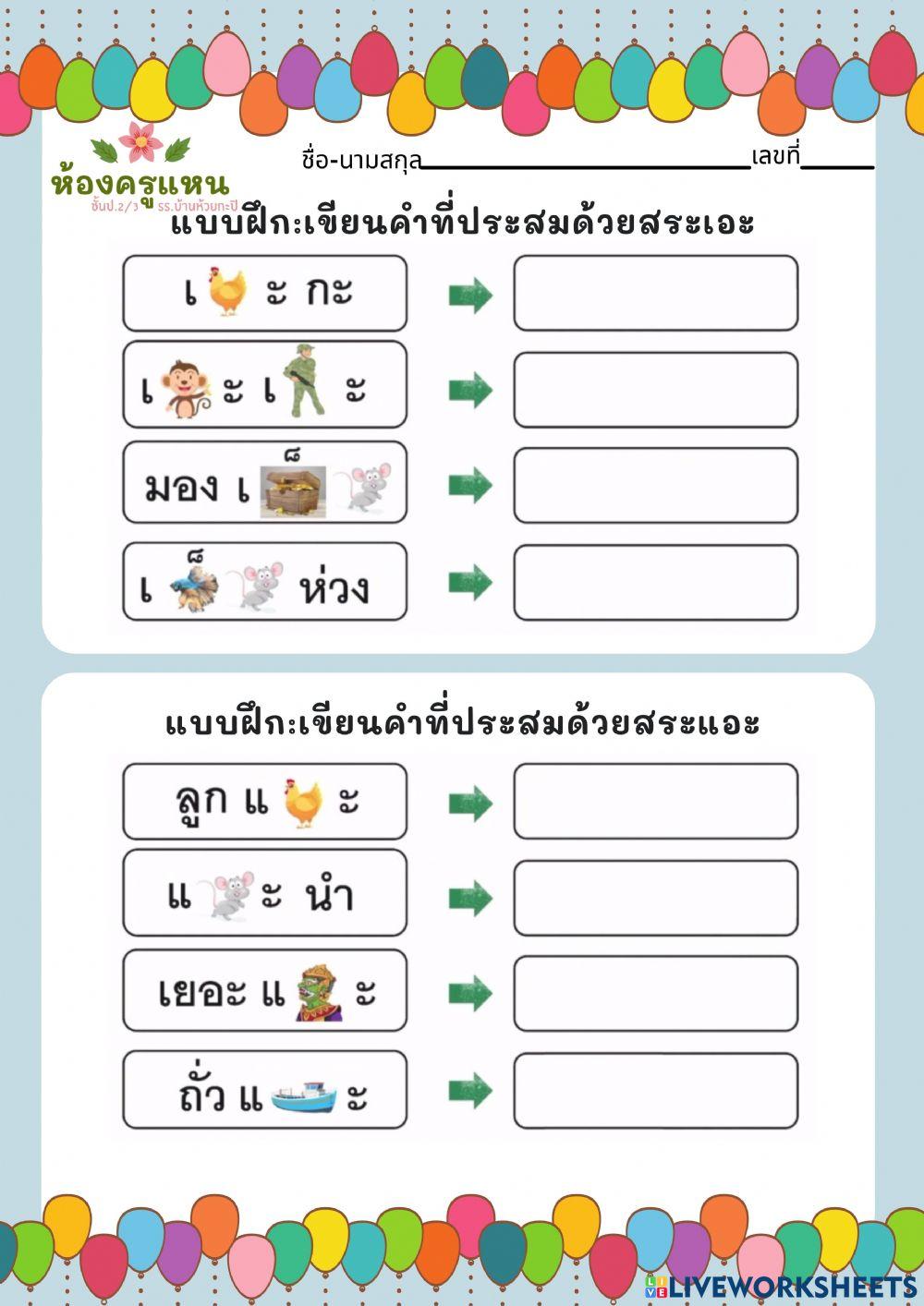 แบบฝึกสระเอะ และสระแอะ