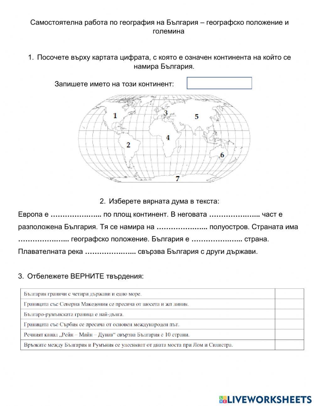 География 5 клас - Географско положение и граници на България - 5 клас