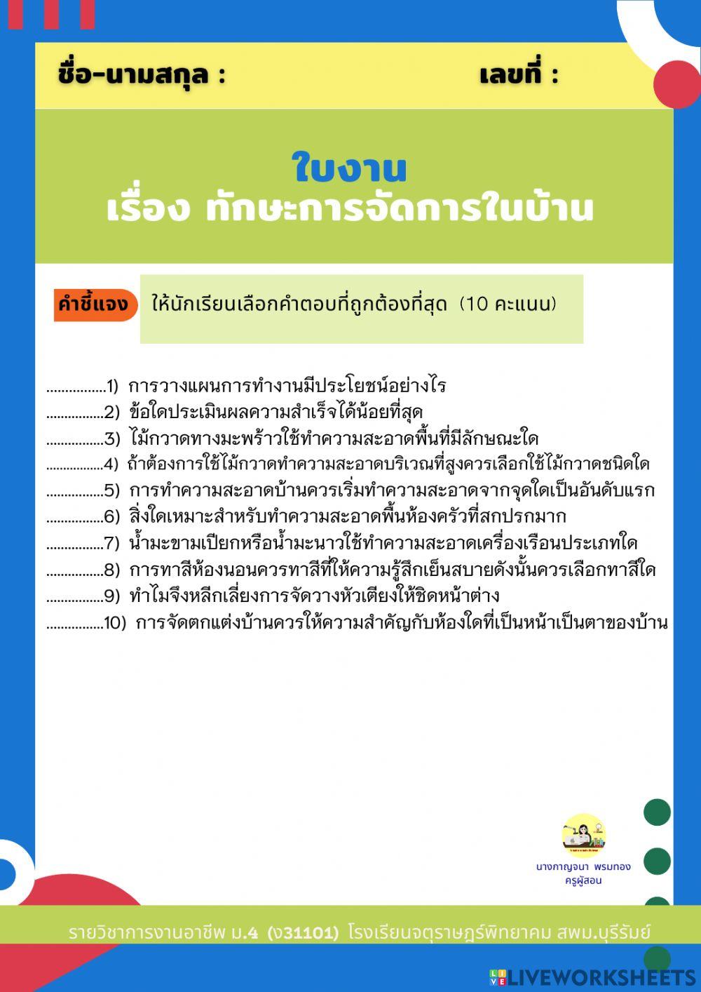 ใบงานเรื่องทักษะการจัดการภายในบ้าน