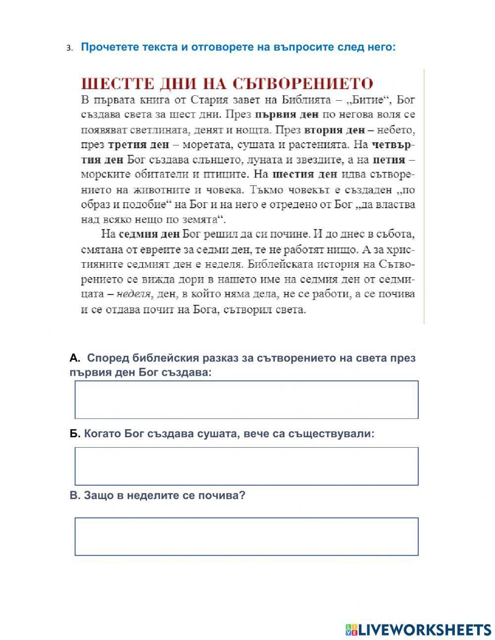 Библейски разказ за сътворението - 5 клас worksheet | Live Worksheets