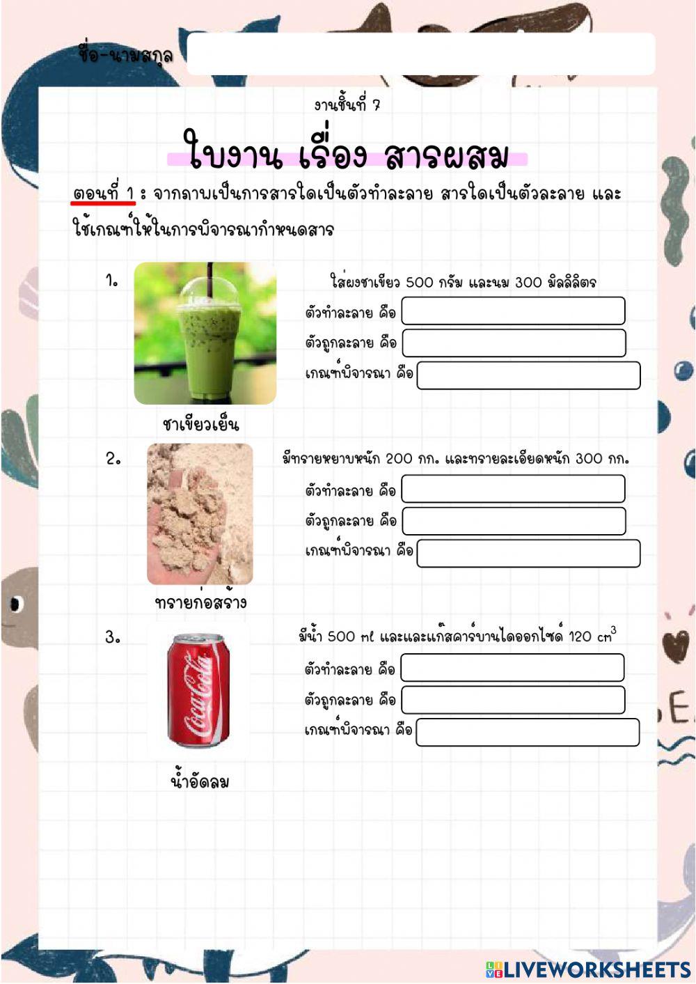 ใบงาน เรื่อง สารผสม