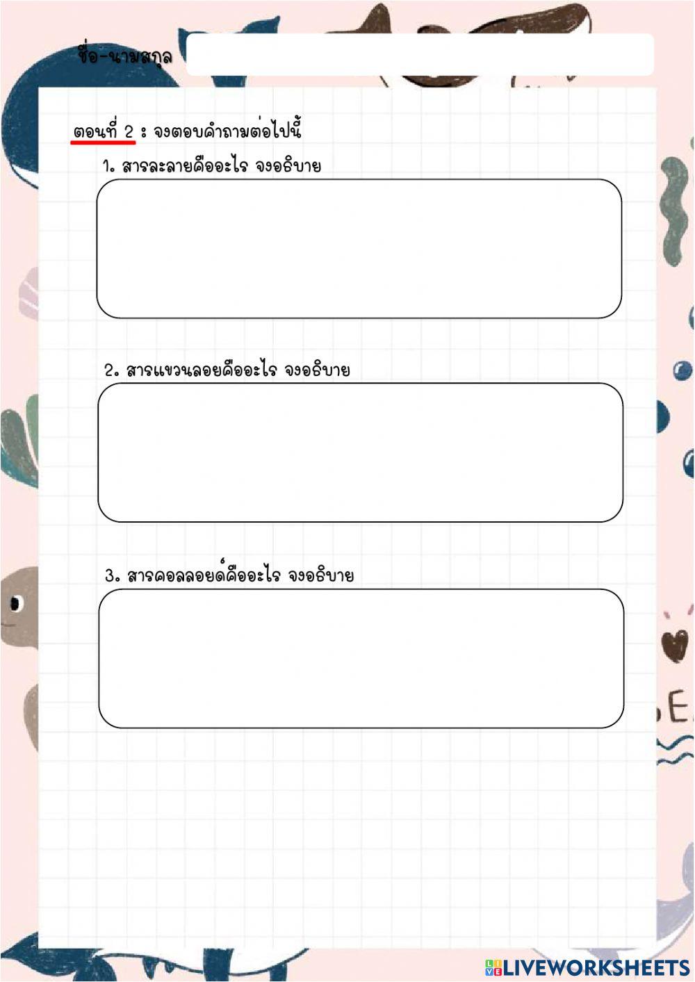 ใบงาน เรื่อง สารผสม