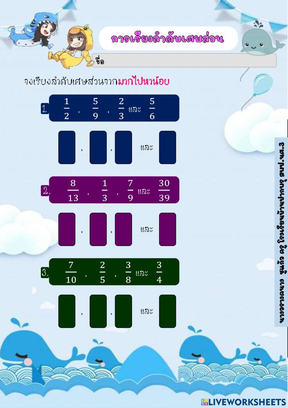 การเรียงลำดับเศษส่วน 4