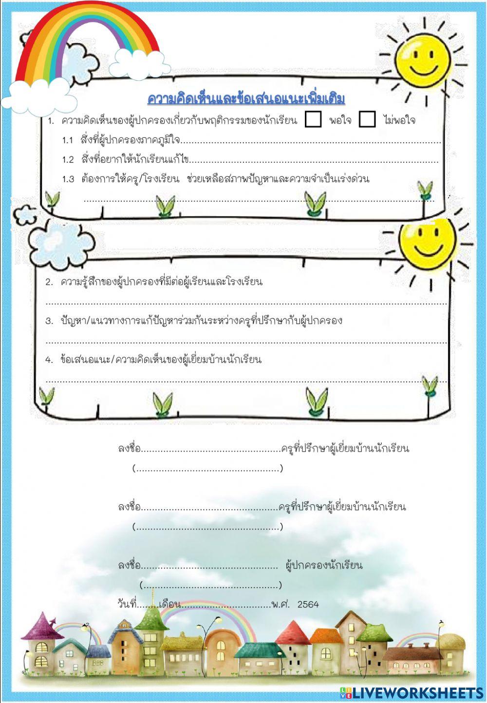 แบบบันทึกการเยี่ยมบ้านนักเรียนออนไลน์