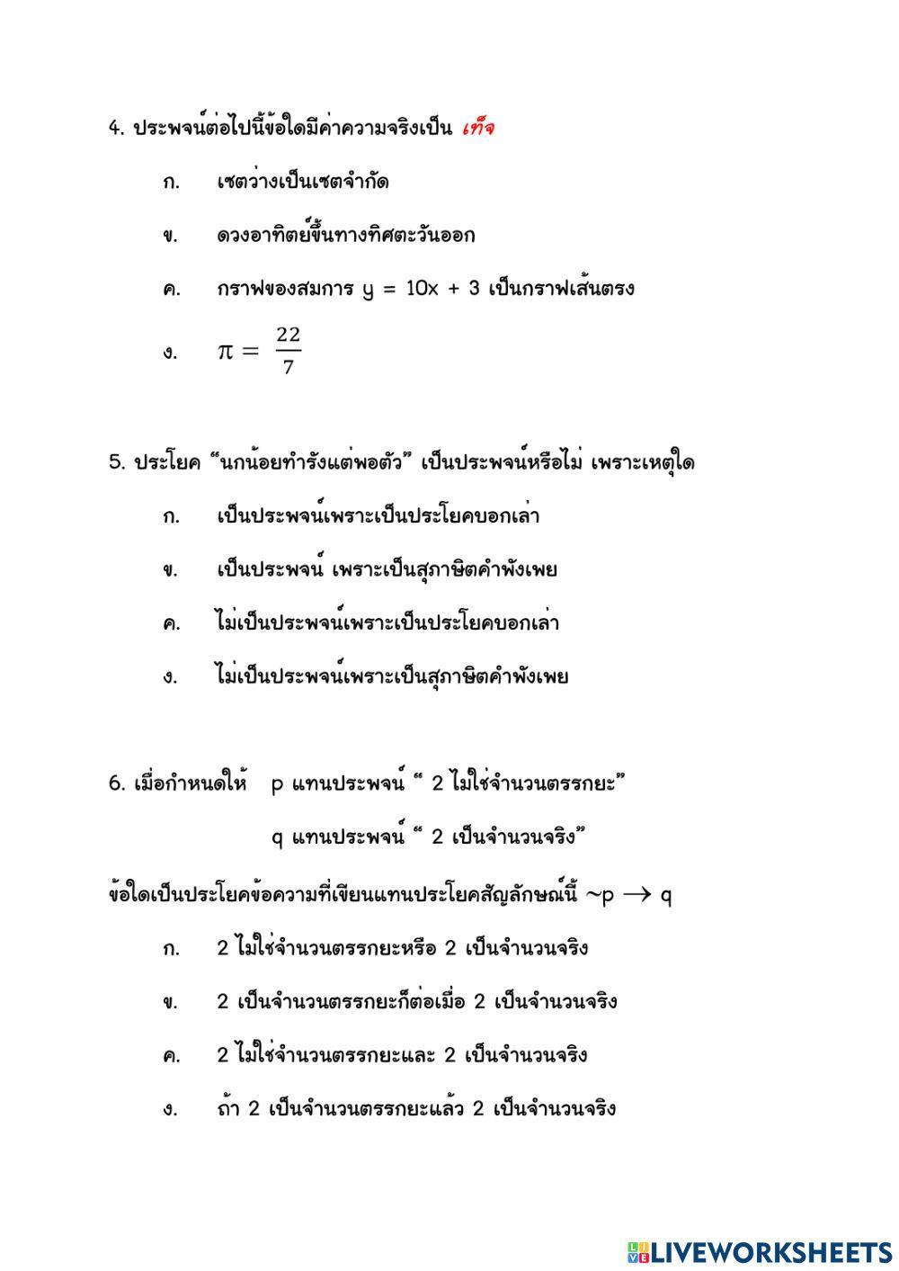 ท้ายบทตรรกศาสตร์ ม.4 พื้นฐาน