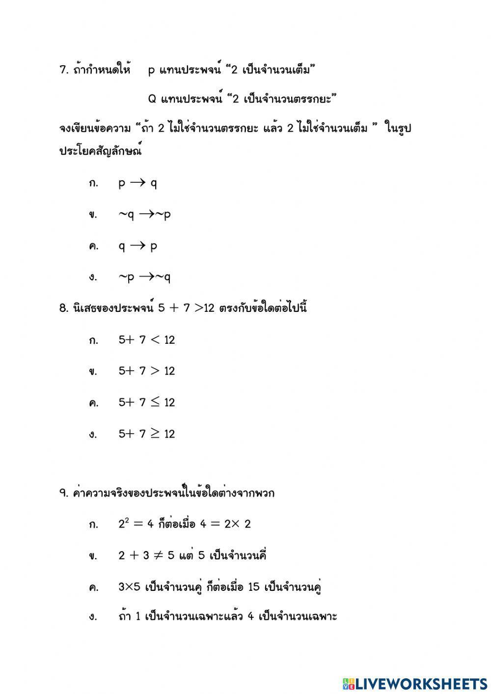ท้ายบทตรรกศาสตร์ ม.4 พื้นฐาน