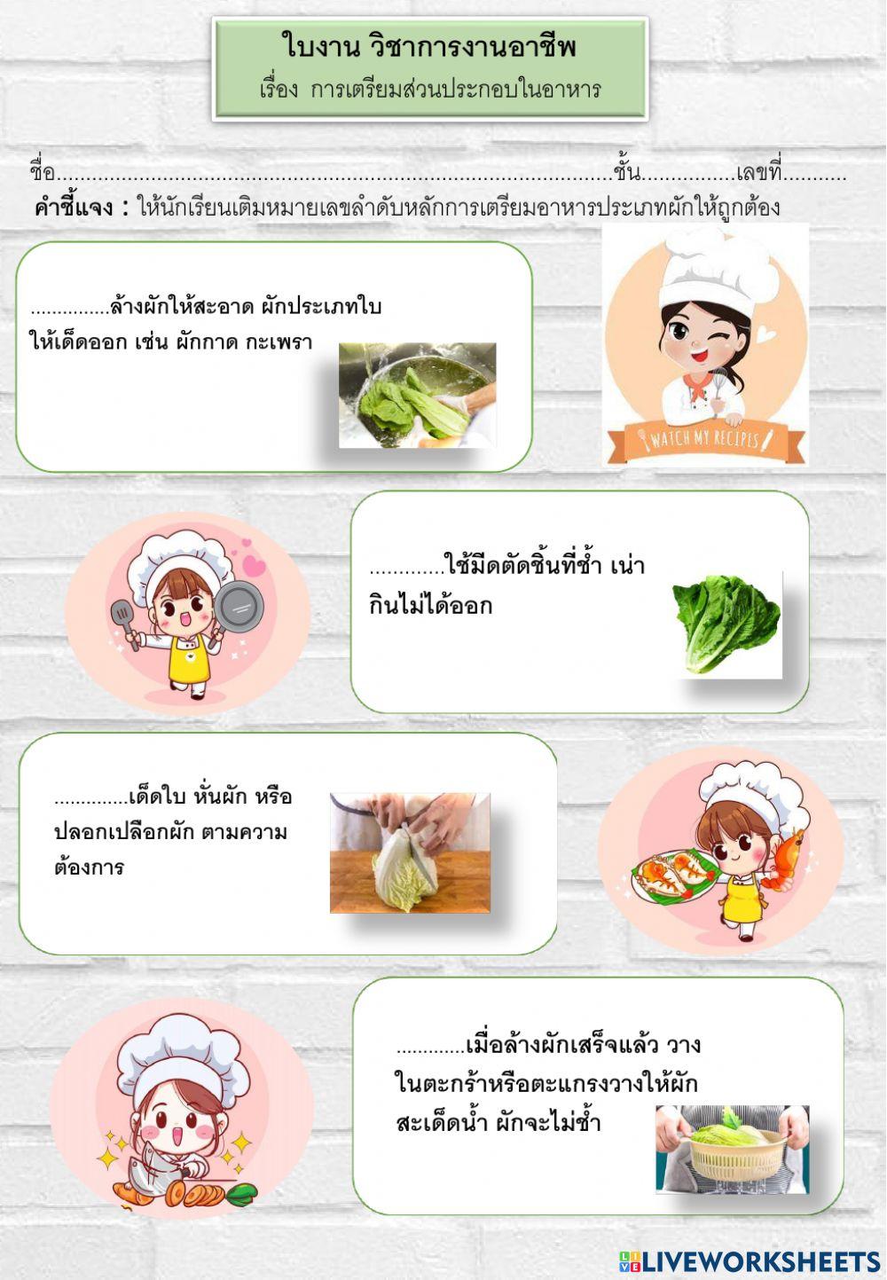 กาารเตรียมส่วนประกอบในการทำอาหาร
