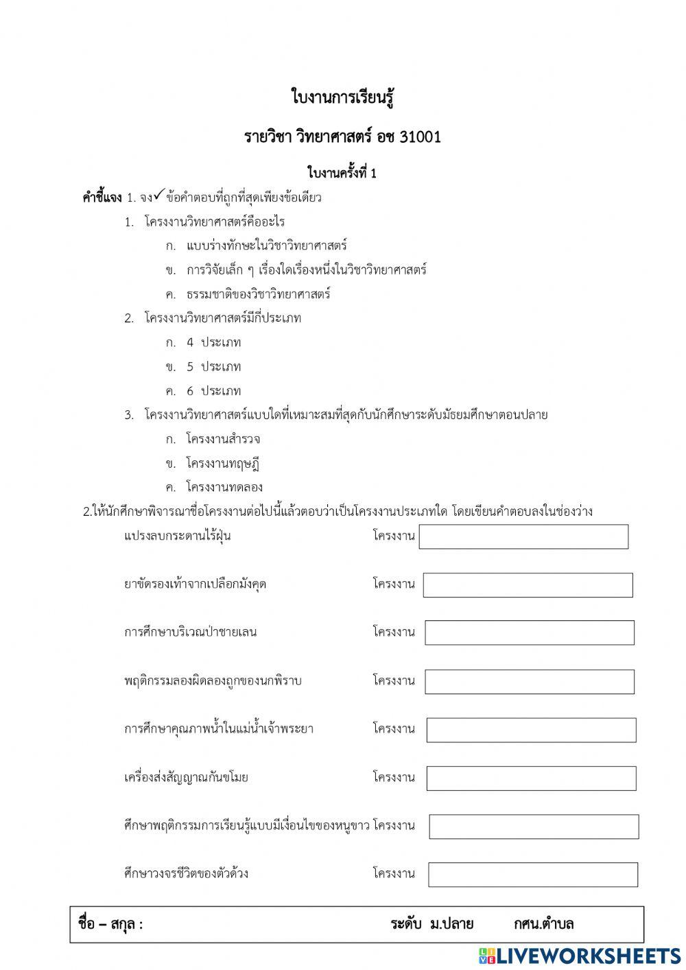 ใบงานวิทยาศาสตร์ครั้งที่5 ม.ปลาย