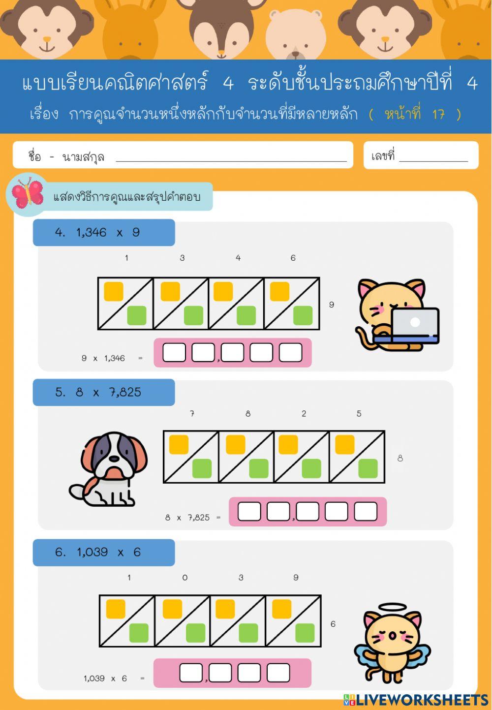 การคูณจำนวนหนึ่งหลักกับจำนวนที่มีหลายหลัก