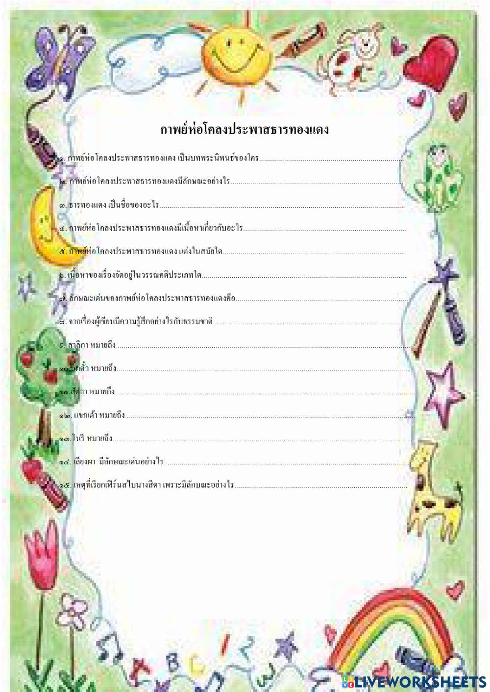 แบบฝึกหัดกาพย์ห่อโคลงประพาสธารทองแดง 2