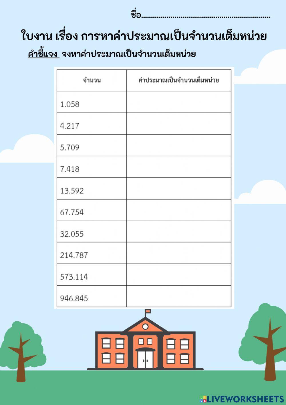 การหาค่าประมาณเป็นจำนวนเต็มหน่วย