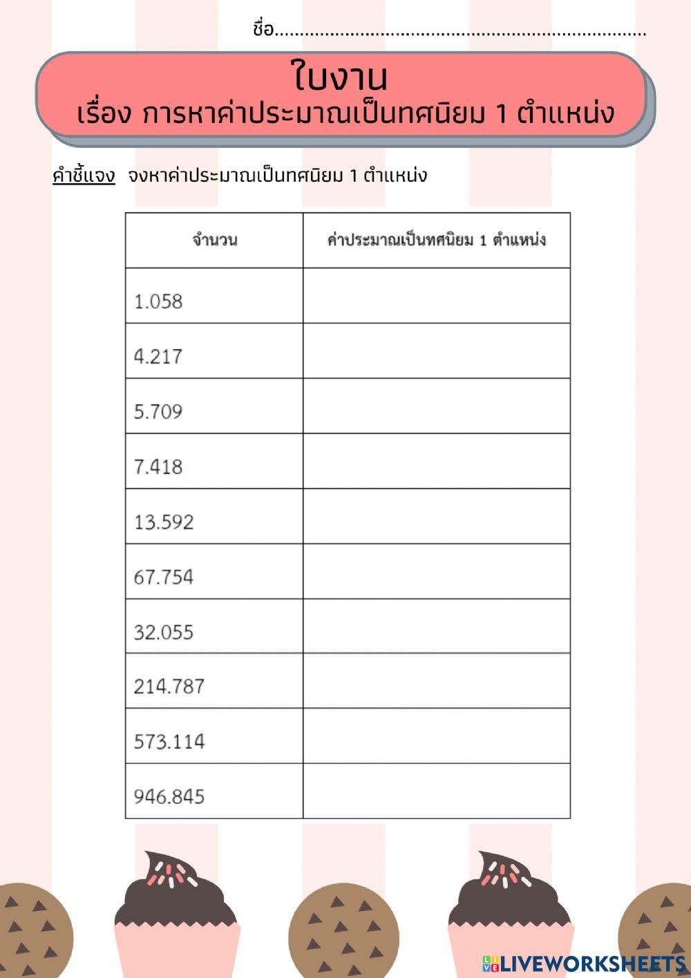 การหาค่าประมาณเป็นทศนิยม 1 ตำแหน่ง