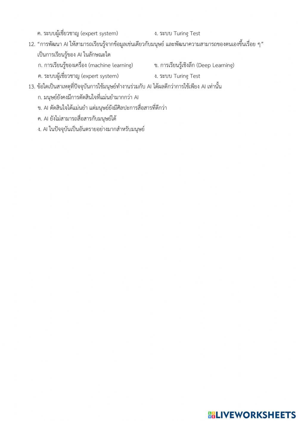 ปัญญาประดิษฐ์ (ai)