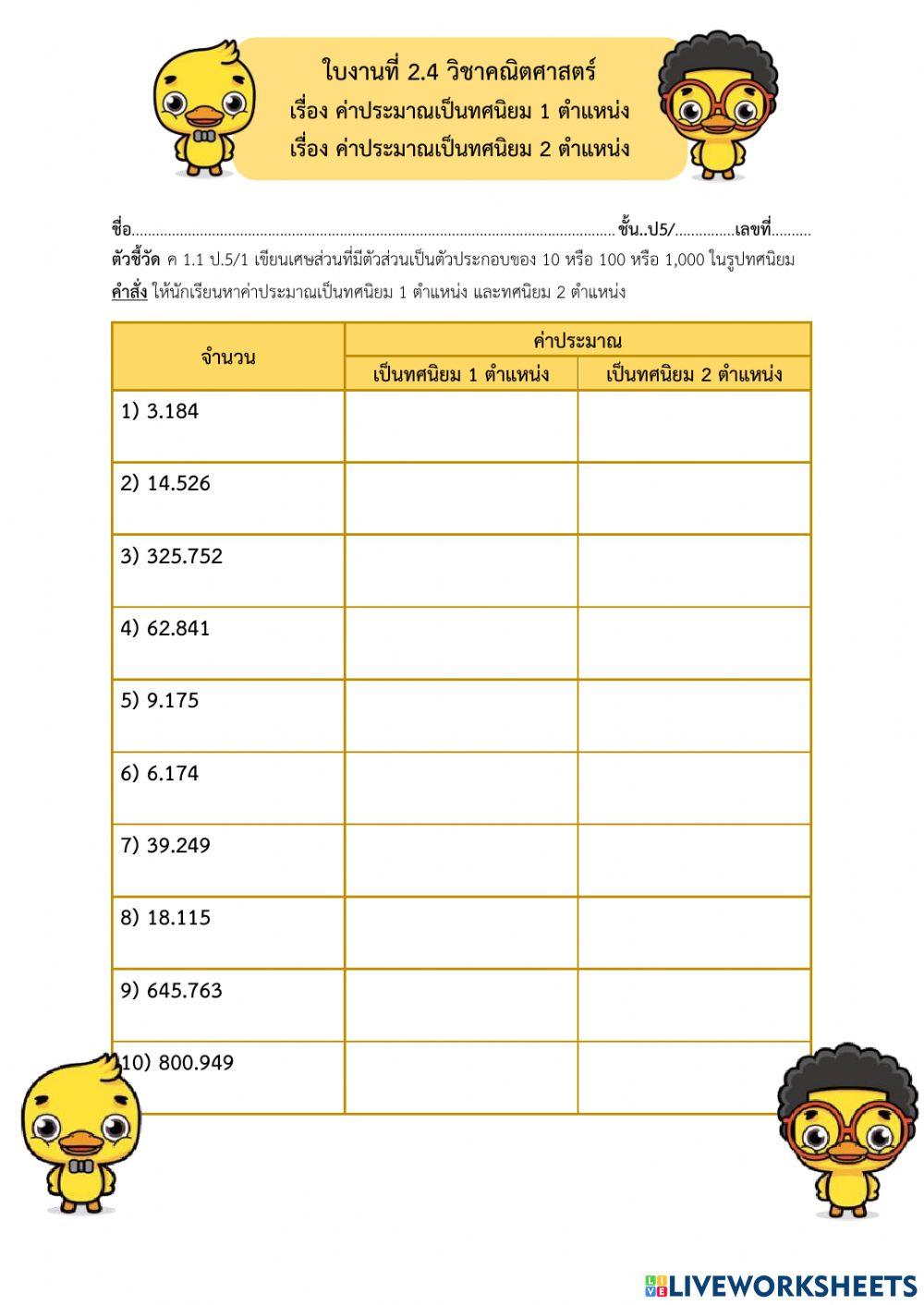 ใบงานที่ 2.4 การประมาณค่าเป็นทศนิยม 1,2 ตำแหน่ง.