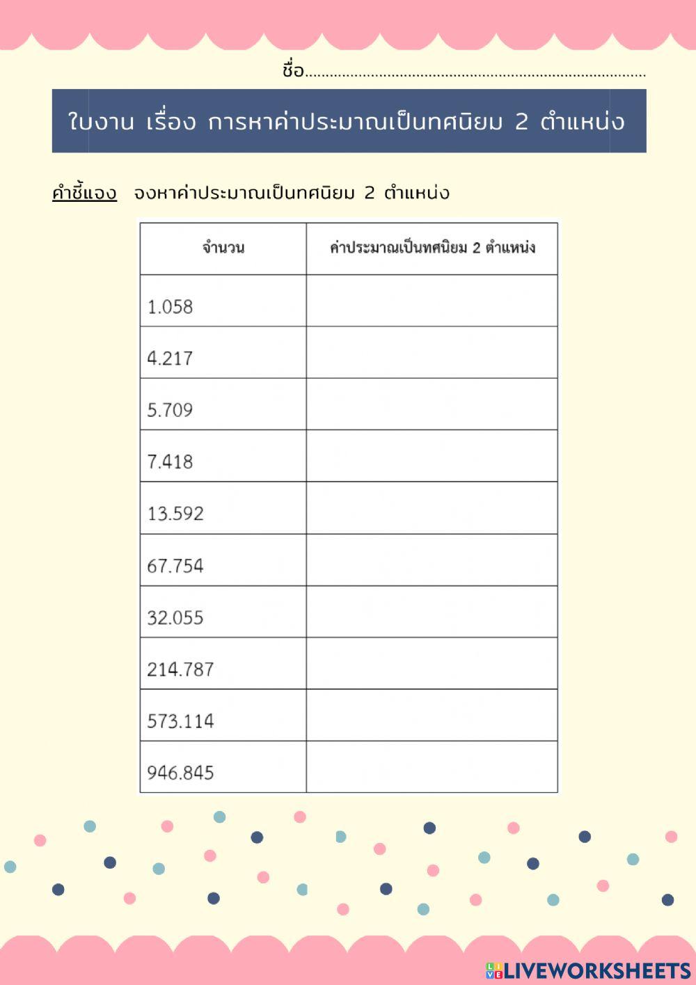 การหาค่าประมาณเป็นทศนิยม 2 ตำแหน่ง