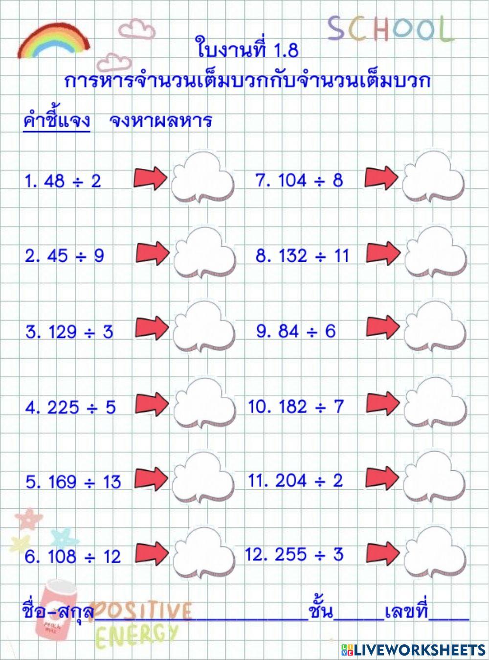 การหารจำนวนเต็มบวกกับจำนวนเต็มบวก