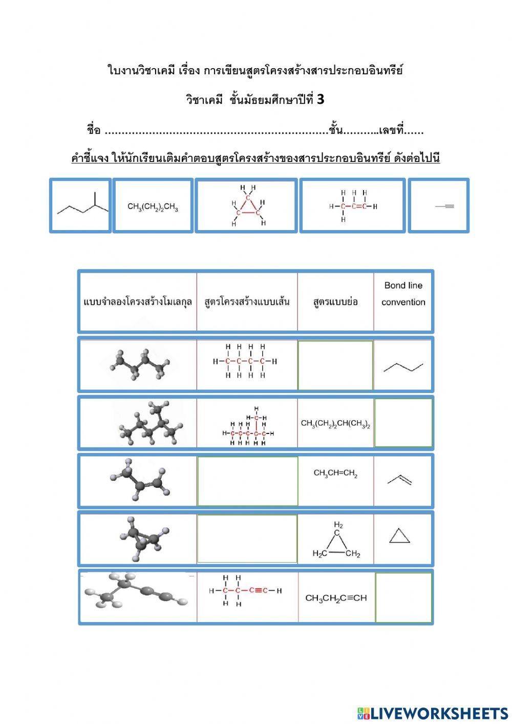 สูตรโครงสร้างสารประกอบอินทรีย์