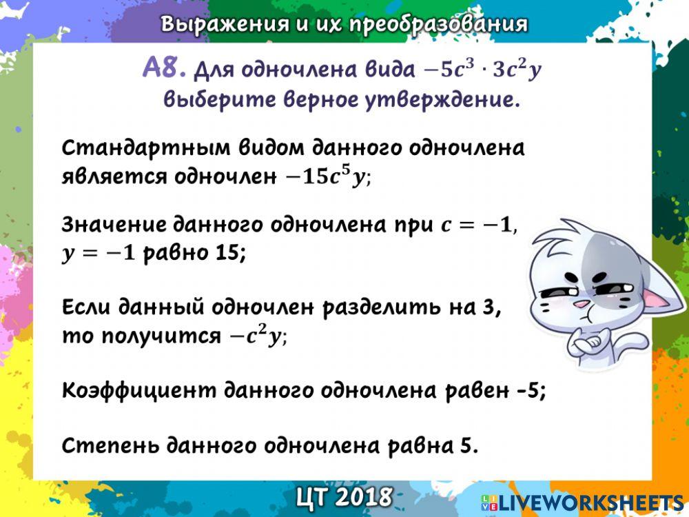 ЦТ Выражения 1316666 | Лисицкая Анна Александровна | Live