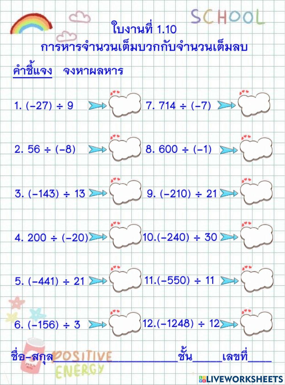 การหารจำนวนเต็มบวกกับเต็มลบ