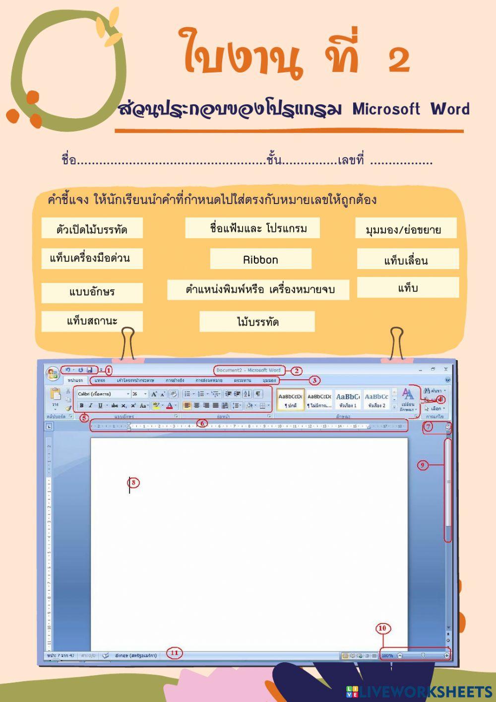 ส่วนประกอบของโปรแกรม Microsoft Word