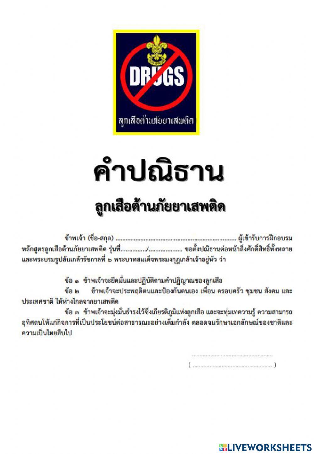 ปณิธานต้านยาเสพติด