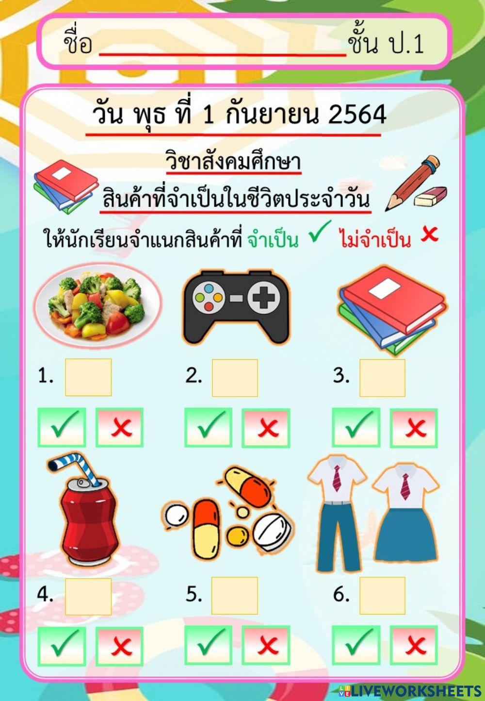 สินค้าที่จำเป็นในชีวิตประจำวัน