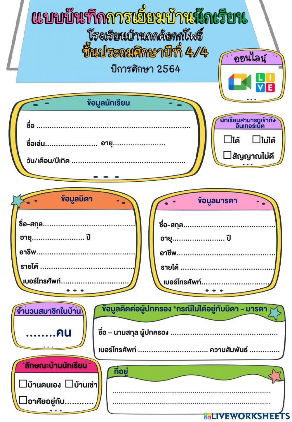 แบบบันทึกการเยี่ยมบ้านนักเรียน